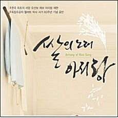 [중고] 김영임 소리 - 쌀의 노래 아리랑