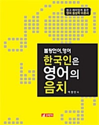 한국인은 영어의 음치