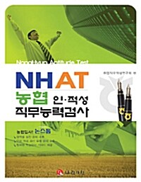 NHAT 농협 인.적성 직무능력검사