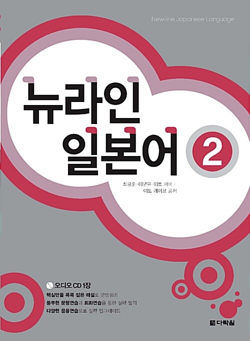 [중고] 뉴라인 일본어 2 (교재 + CD 1장)