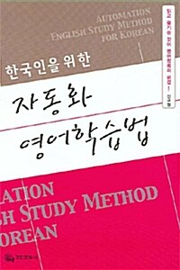 [중고] 한국인을 위한 자동화 영어학습법