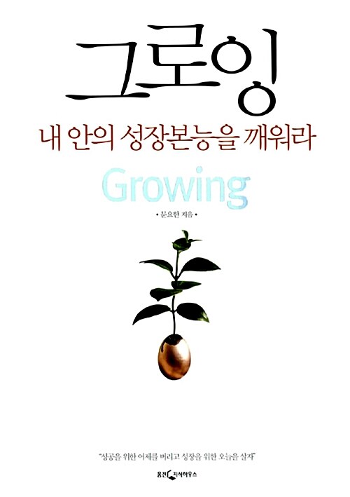 그로잉 Growing