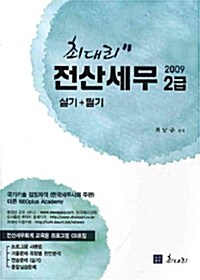 [중고] 최대리 전산세무 2급 실기+필기