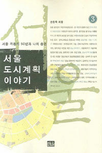 서울 도시계획 이야기 :서울 격동의 50년과 나의 증언