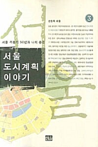 서울 도시계획 이야기 : 서울 격동의 50년과 나의 증언. 3 표지이미지