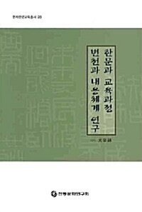 한문과 교육과정 변천과 내용체계 연구