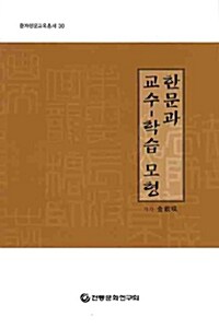 한문과 교수-학습 모형