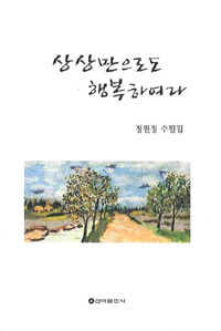 상상만으로도 행복하여라 표지이미지