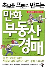 초보를 프로로 만드는 만화 부동산경매