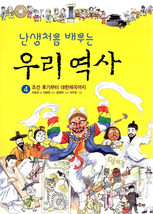 난생처음 배우는 우리 역사 4