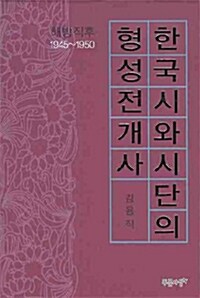 한국시와 시단의 형성전개사 : 해방직후 1945-1950