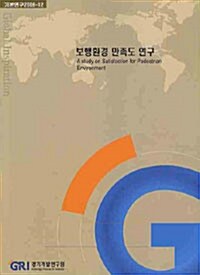 보행환경 만족도 연구