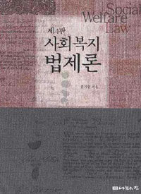 사회복지법제론 =Social welfare law 