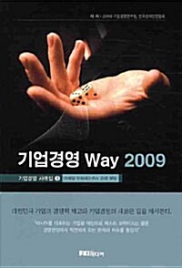 [중고] 기업경영 Way 2009 : 마케팅 오퍼레이션스 관리 부문