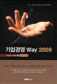 기업경영 Way 2009 : 경영전략 부문