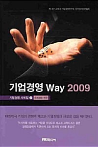 [중고] 기업경영 Way 2009 : 국제경영 부문