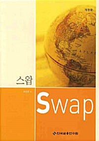 스왑 Swap