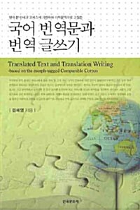 국어 번역문과 번역 글쓰기