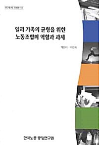 일과 가족의 균형을 위한 노동조합의 역할과 과제