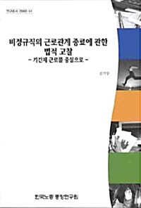 비정규직의 근로관계 종료에 관한 법적고찰