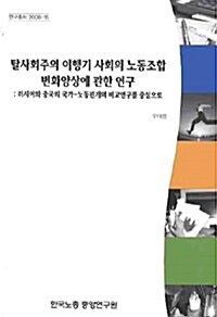 탈사회주의 이행기 사회의 노동조합 변화양상에 관한연구