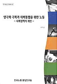 양극화 극복과 사회통합을 위한 노동