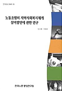 노동조합의 지역사회복지체계 참여방안에 관한 연구