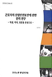 근로자의 산업안전보건에 관한 권리연구