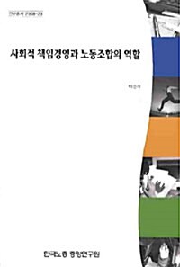 사회적 책임경영과 노동조합의 역할