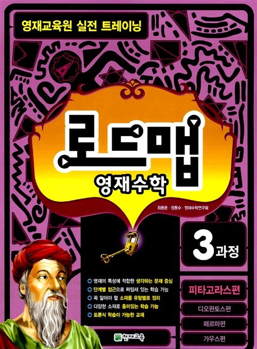 로드맵 영재수학 3과정 피타고라스편