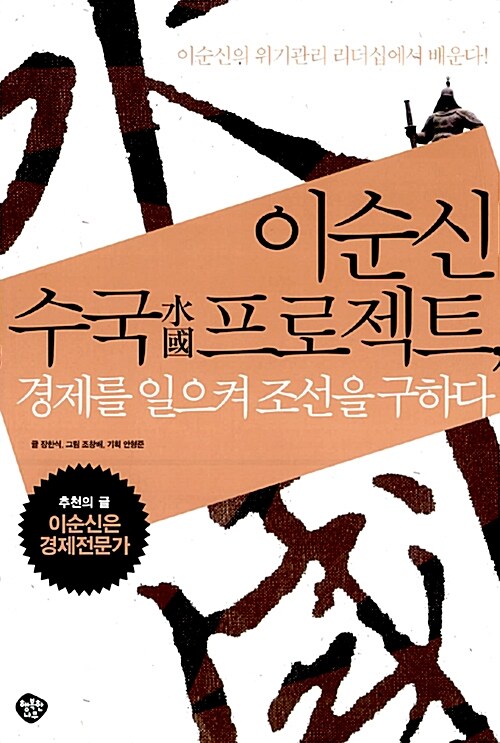 [중고] 이순신 수국水國 프로젝트