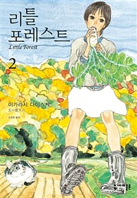 [중고] 리틀 포레스트 2
