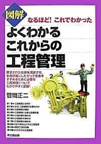 圖解 よくわかるこれからの工程管理―なるほど!これでわかった (DO BOOKS) (單行本)