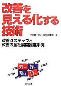 改善を見える化する技術―改善4ステップと改善の全社展開推進事例 (單行本)