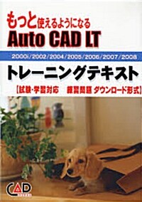 もっと使えるようになるAutoCAD LTトレ-ニングテキスト―2000i/2002/2004/2005/2006/2007/2008 (單行本)