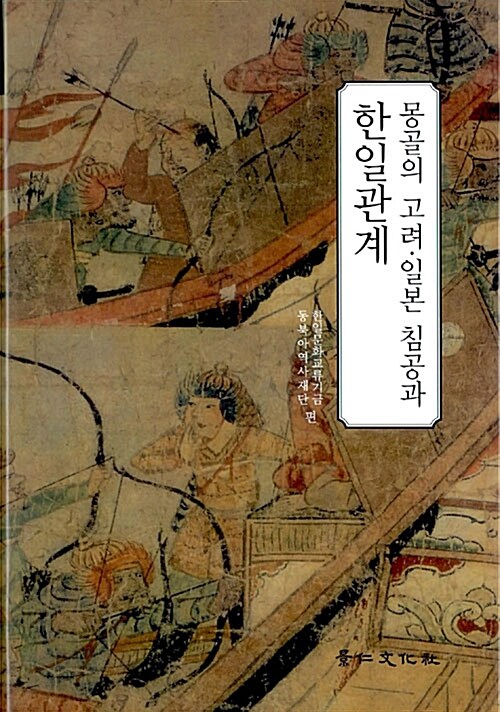 몽골의 고려.일본 침공과 한일관계