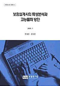 보험설계사의 특성분석과 고능률화 방안