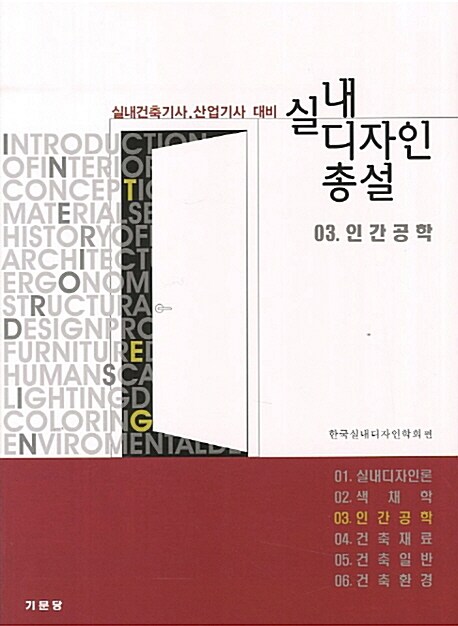 [중고] 실내 디자인 총설, 03 인간공학