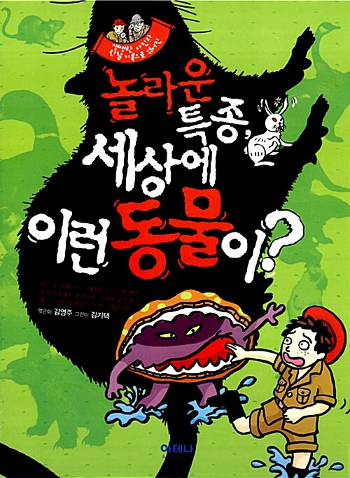 놀라운 특종, 세상에 이런 동물이?