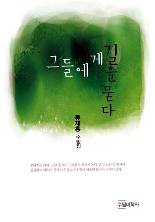 그들에게 길을 묻다