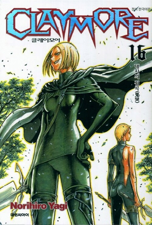 클레이모어 Claymore 16