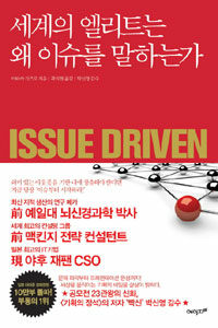 세계의 엘리트는 왜 이슈를 말하는가 =Issue driven 