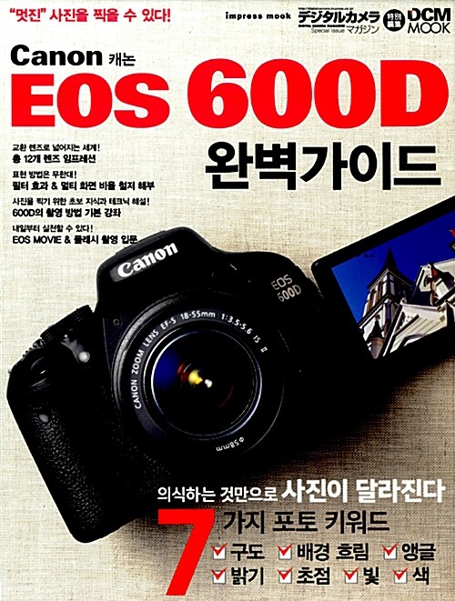 캐논 EOS 600D 완벽 가이드