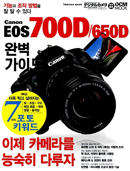 [중고] 캐논 EOS 700D / 650D 완벽 가이드