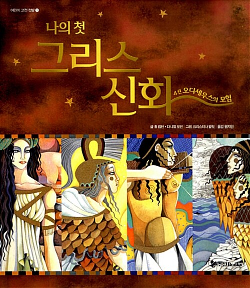 나의 첫 그리스 신화 4