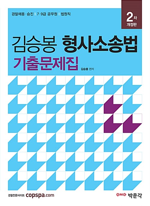 [중고] 김승봉 형사소송법 기출문제집