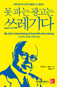 못 파는 광고는 쓰레기다 :나의 광고 인생과 과학적 광고 