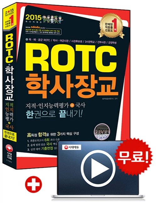 [중고] 2015 ROTC 학사장교 지적인지능력평가 + 국사 한권으로 끝내기