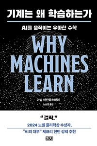 기계는 왜 학습하는가 : AI를 움직이는 우아한 수학 표지이미지