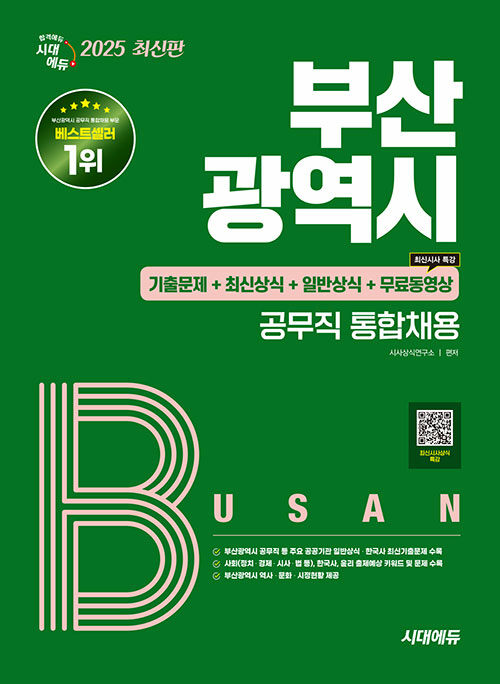 2025 시대에듀 부산광역시 공무직 통합채용 기출문제+최신상식+일반상식+무료동영상(최신 시사특강)